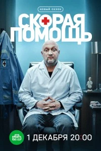 Скорая помощь 8 (2025)